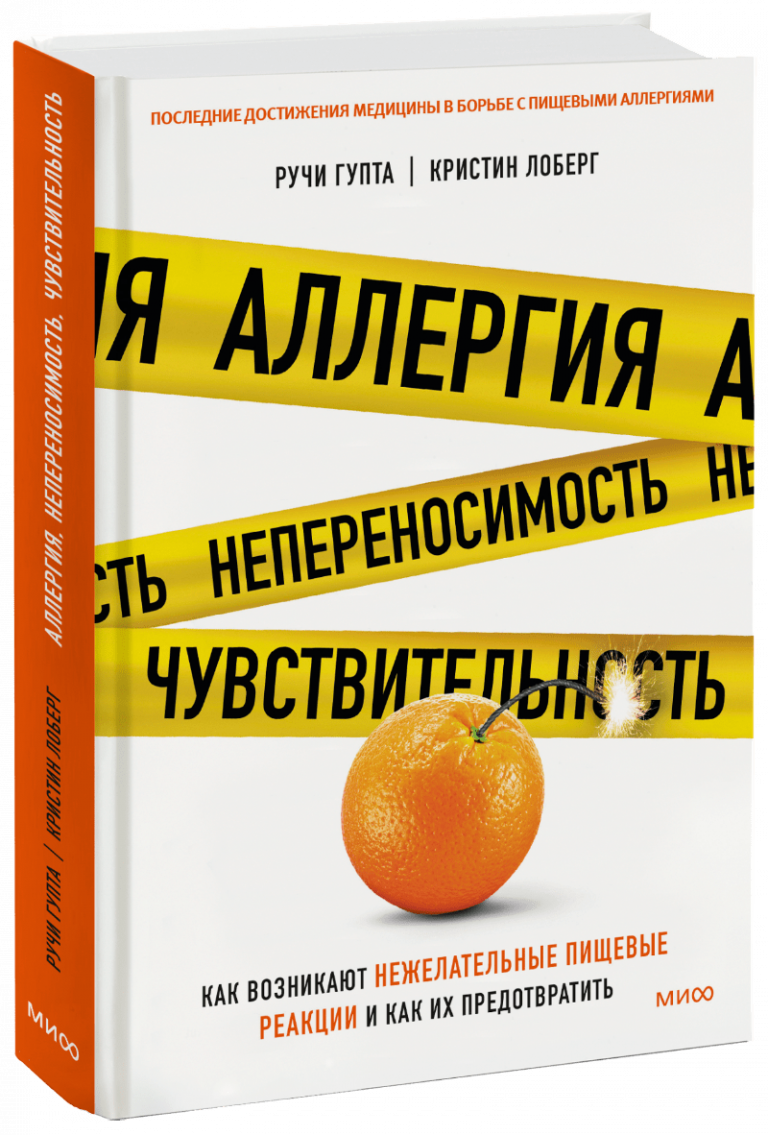 Книга «Аллергия, непереносимость, чувствительность»