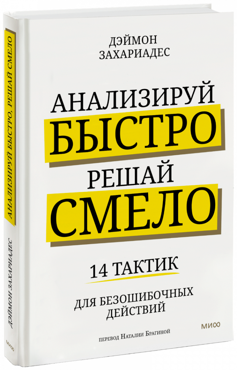 Книга «Анализируй быстро, решай смело»