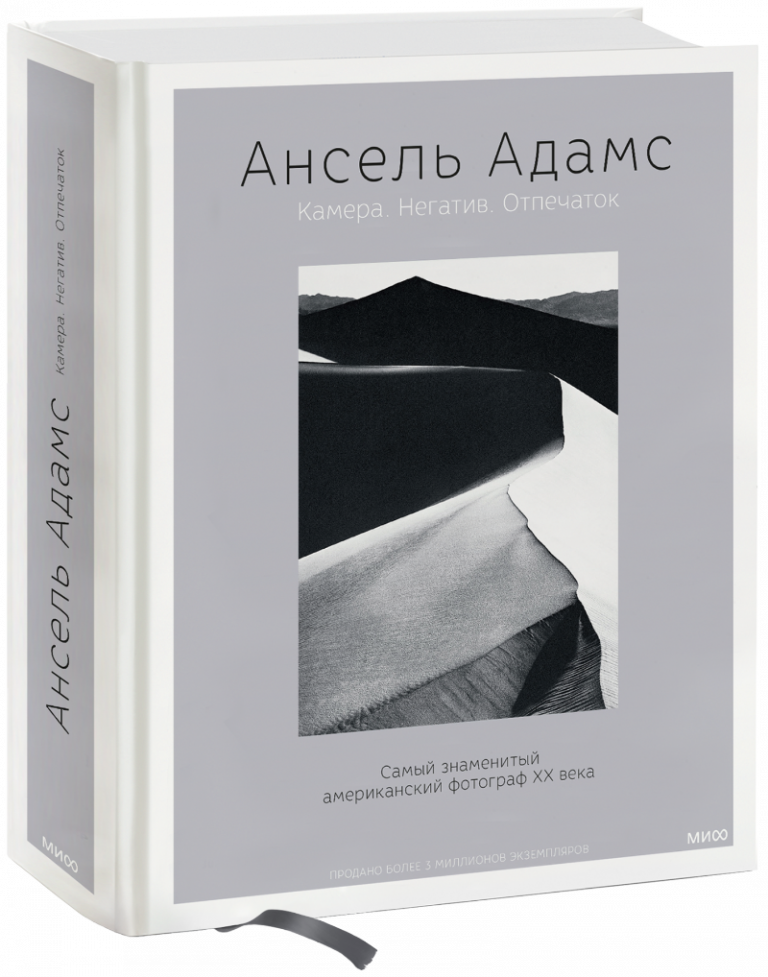 Книга «Ансель Адамс. Камера. Негатив. Отпечаток»