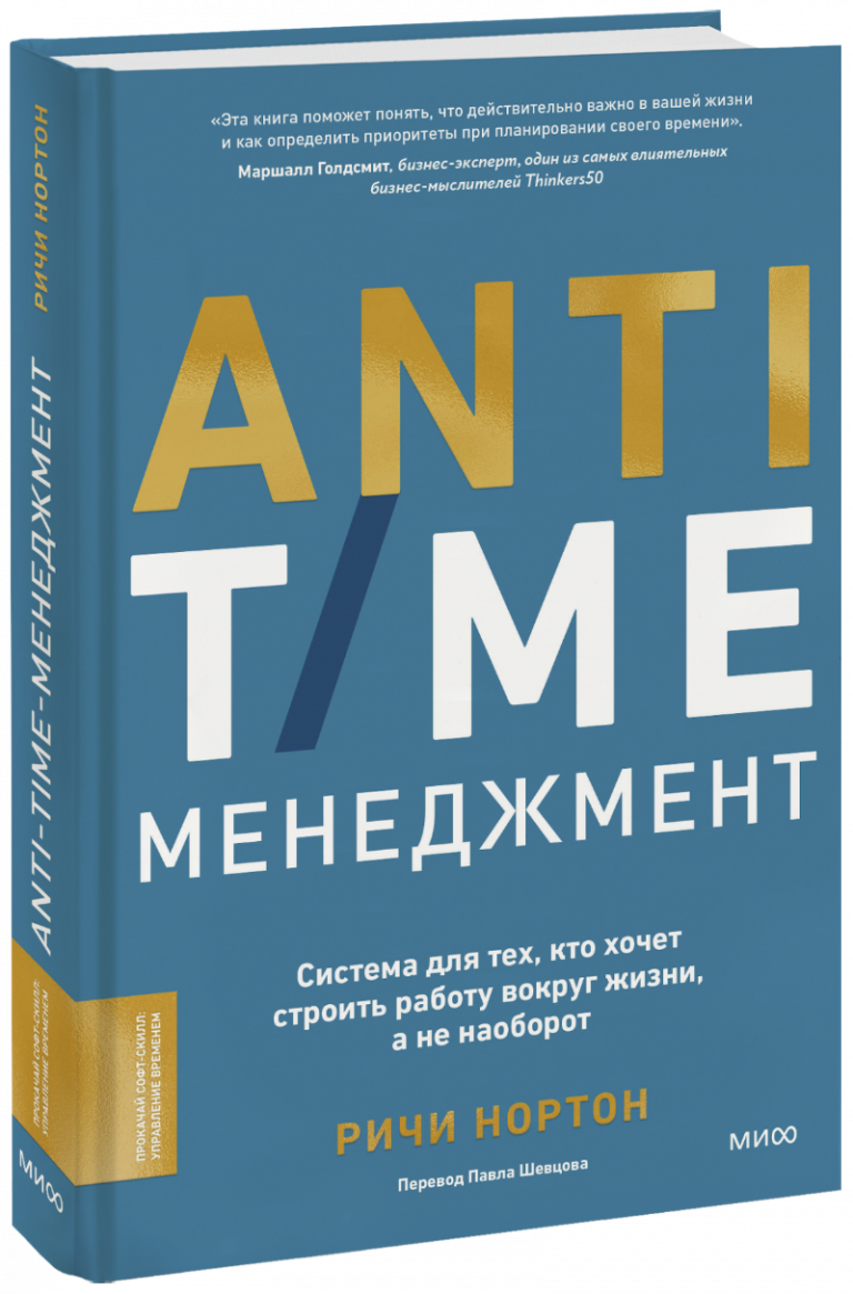 Книга «ANTI-TIME-менеджмент»