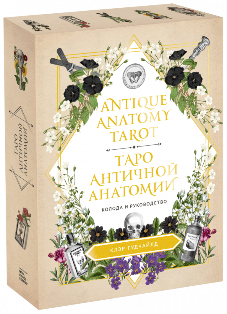 Antique Anatomy Tarot. Таро античной анатомии