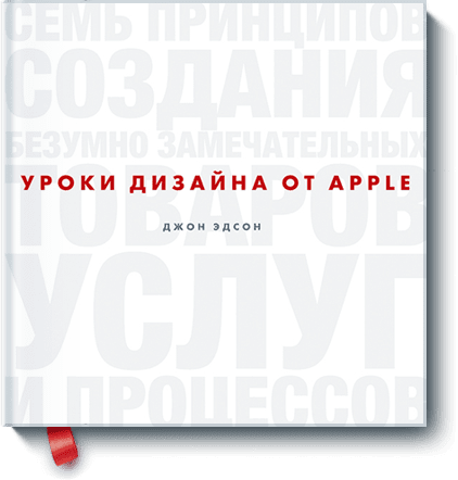 Уроки дизайна от Apple