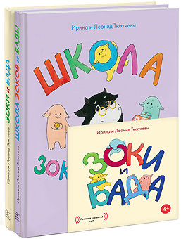 «Зоки и Бада». «Школа Зоков и Бады». «Зоки и Бада (аудиоспектакль)»