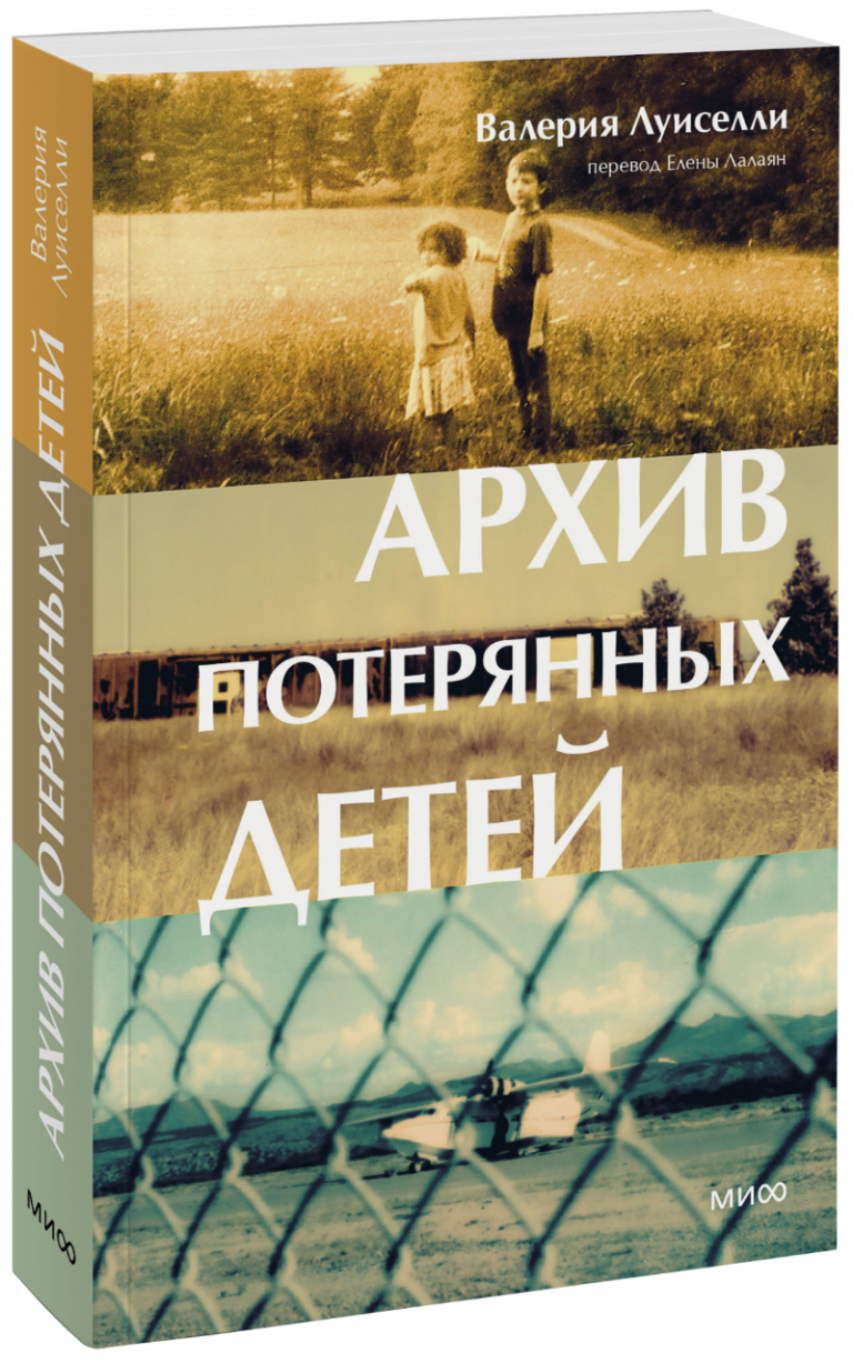 Книга «Архив потерянных детей»