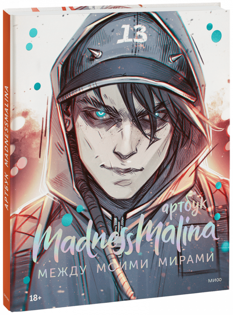 Книга «MadnessMalina. Артбук»