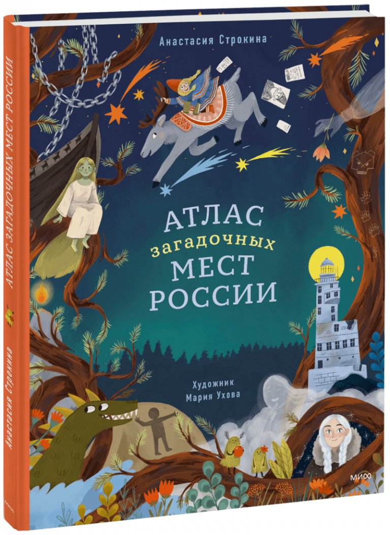 Книга «Атлас загадочных мест России»