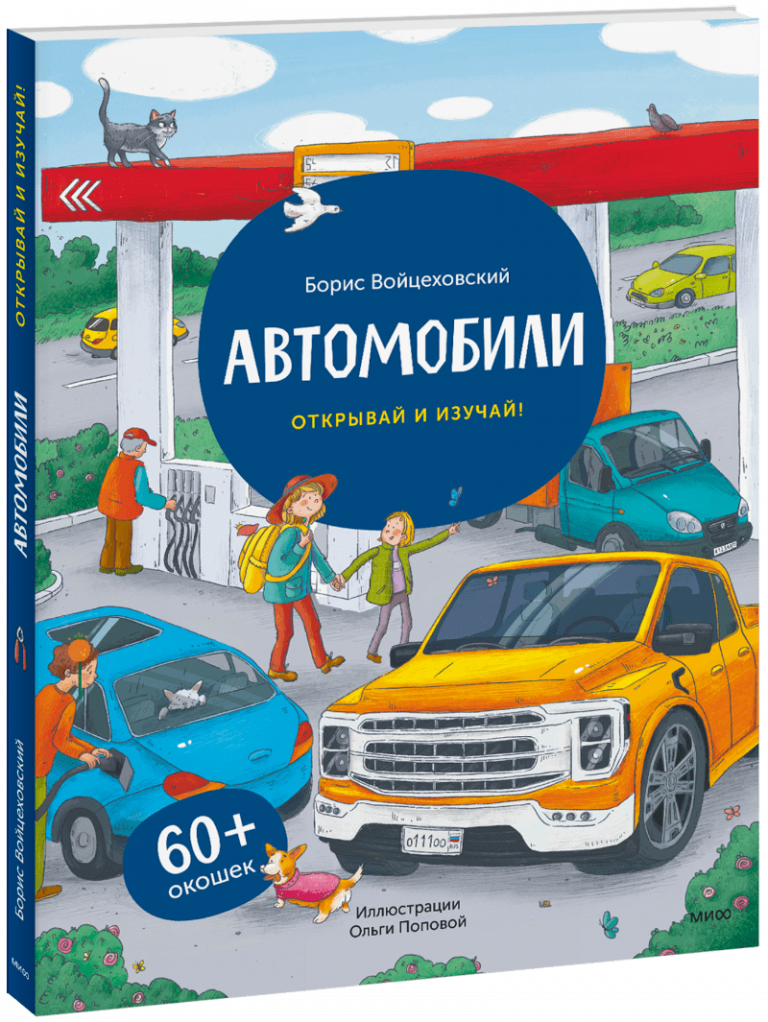 Книга «Автомобили. Открывай и изучай!»