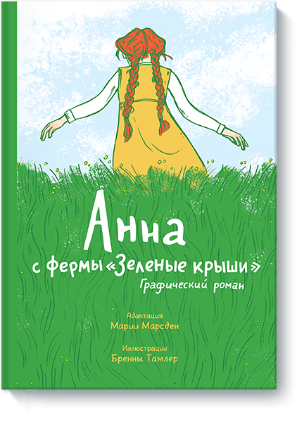 Анна с фермы «Зеленые крыши»