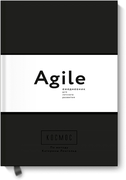 Космос. Agile-ежедневник для личного развития