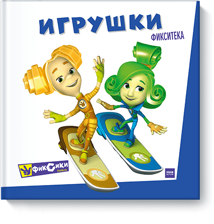 Фиксики. Игрушки