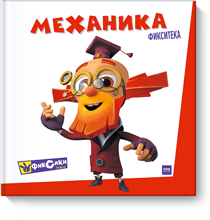 Фиксики. Механика