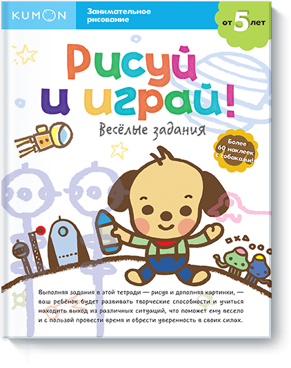 Kumon. Рисуй и играй! Весёлые задания