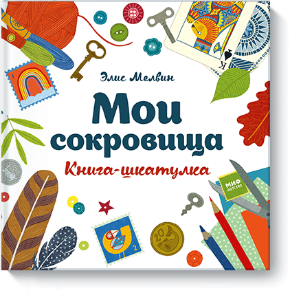 Книга «Мои сокровища»