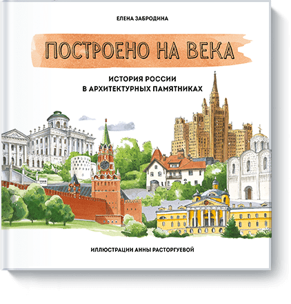 Построено на века