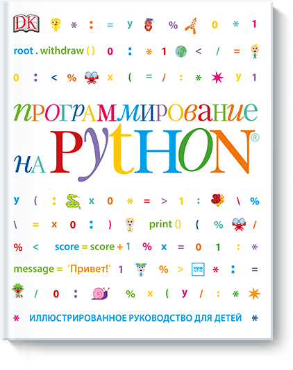 Программирование на Python