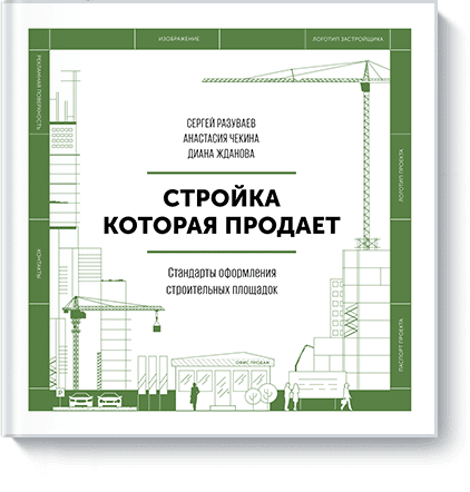 Книга «Стройка, которая продает»