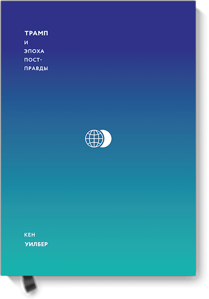 Книга «Трамп и эпоха постправды»