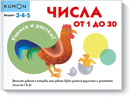 Kumon. Числа от 1 до 30