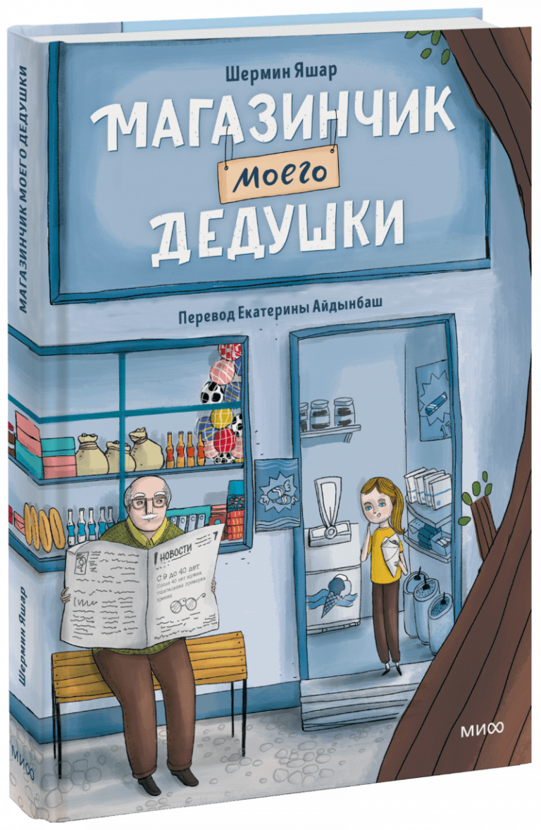 Книга «Магазинчик моего дедушки»