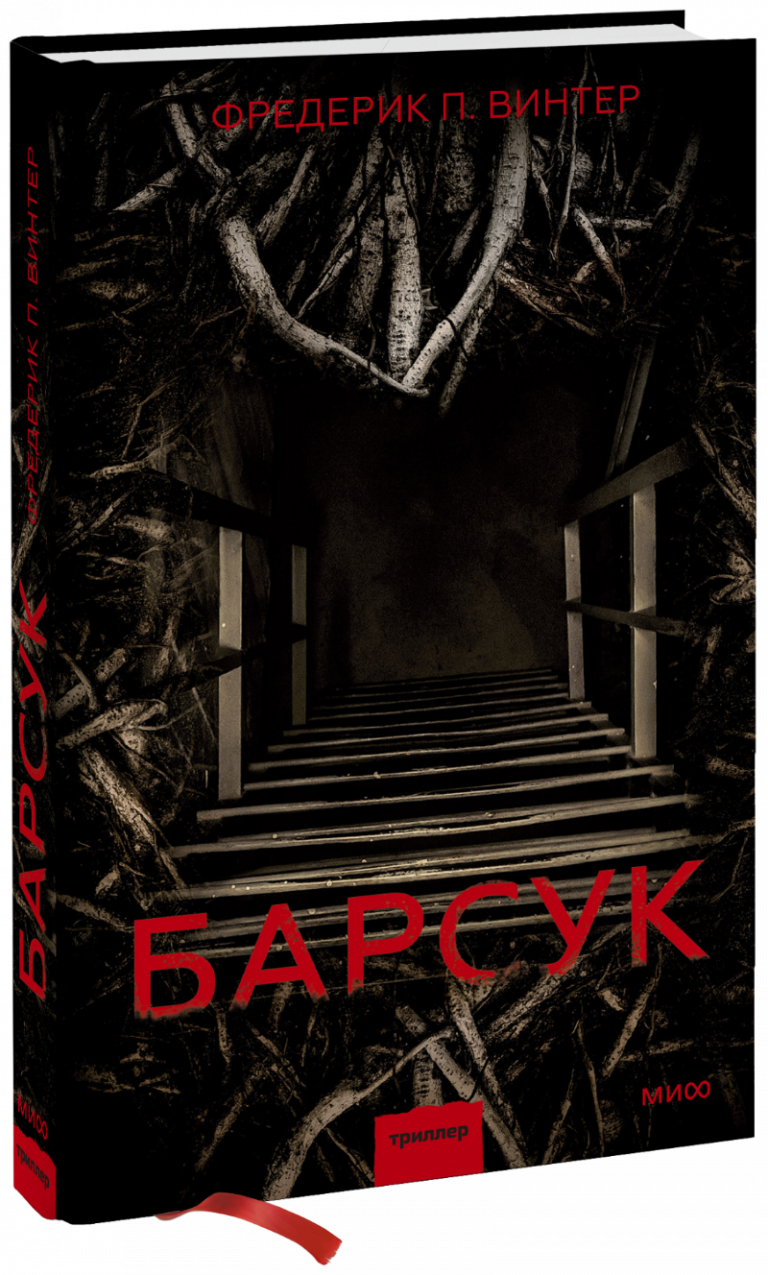 Книга «Барсук»