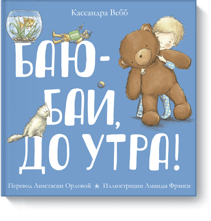 Баю-бай, до утра!