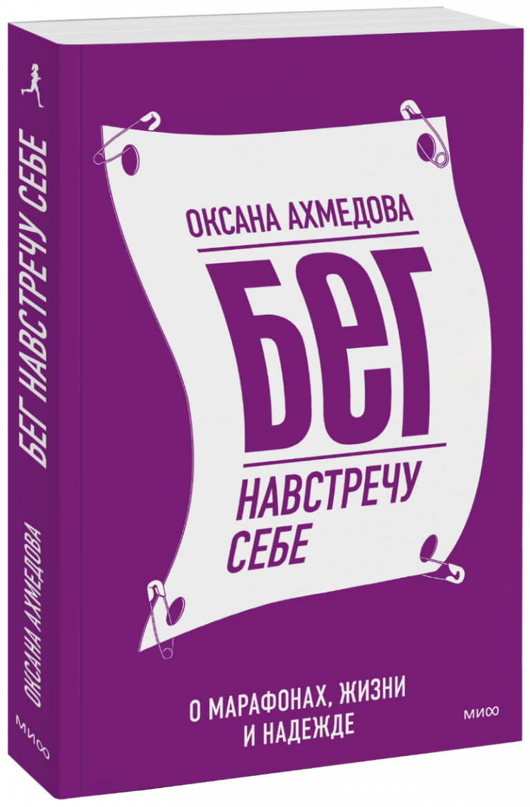 Книга «Бег навстречу себе»