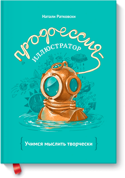 Профессия — иллюстратор