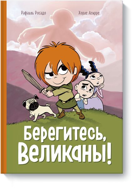 Берегитесь, великаны!