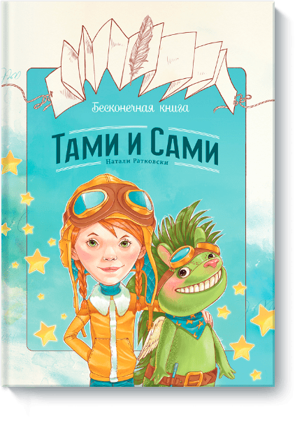 Бесконечная книга: Тами и Сами