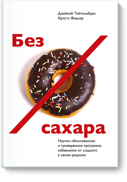 Без сахара