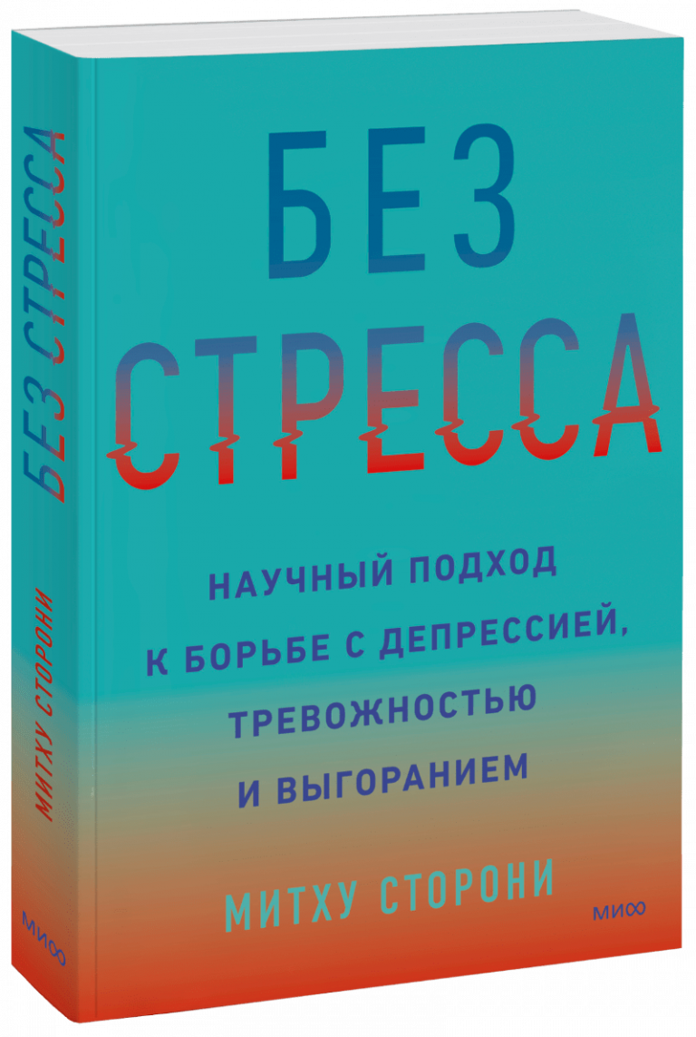 Книга «Без стресса»