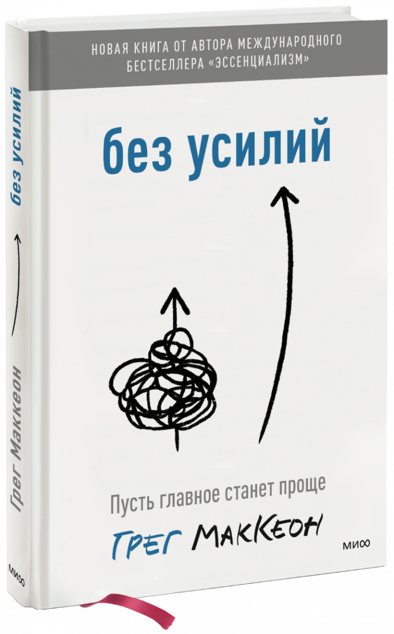 Книга «Без усилий»