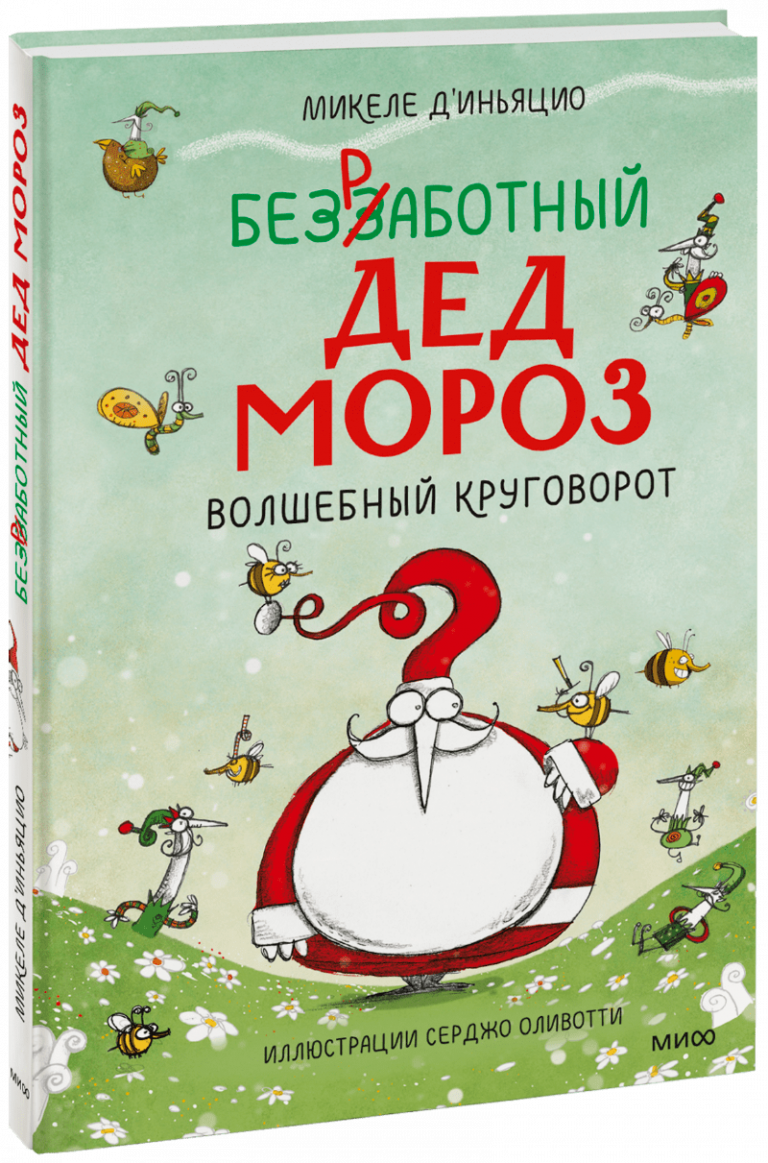 Книга «Безработный Дед Мороз. Волшебный круговорот»