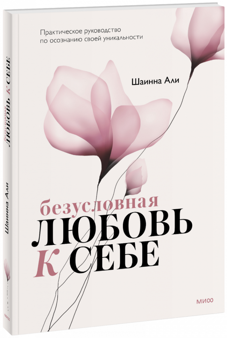 Книга «Безусловная любовь к себе»