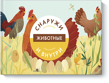 Животные снаружи и внутри