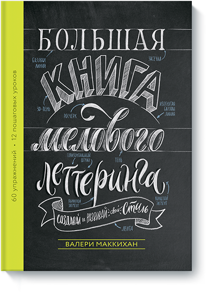 Книга «Большая книга мелового леттеринга»