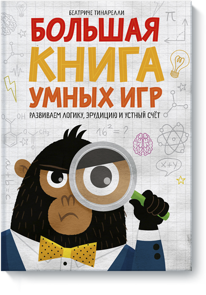 Большая книга умных игр