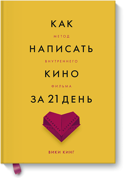 Как написать кино за 21 день