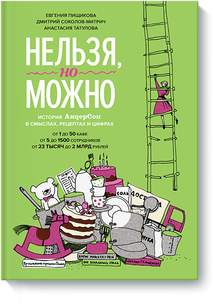 Книга «Нельзя, но можно»