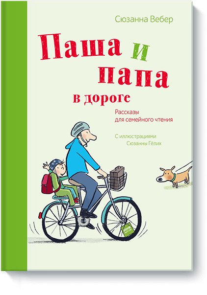 Книга «Паша и папа в дороге»