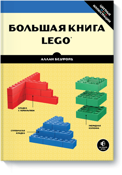 Большая книга LEGO®