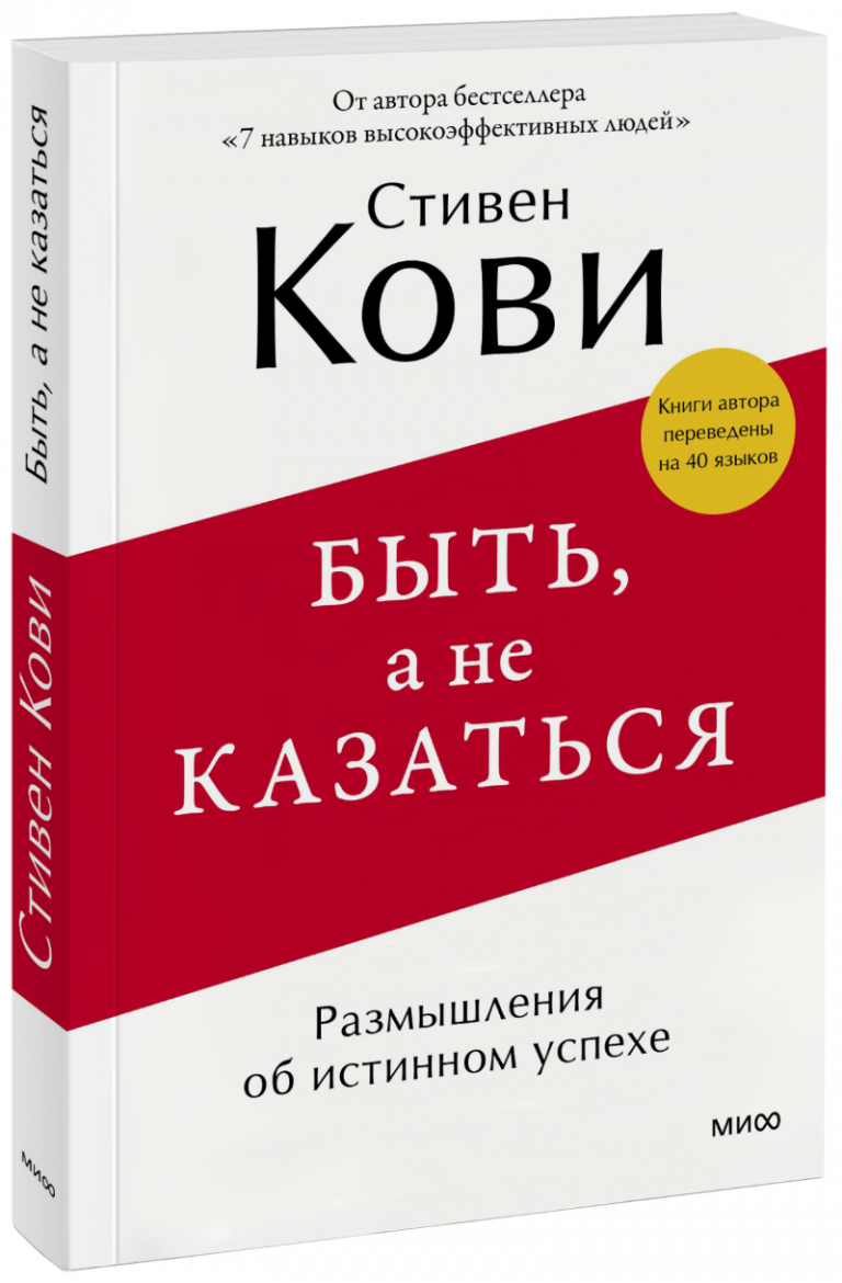 Книга «Быть, а не казаться»