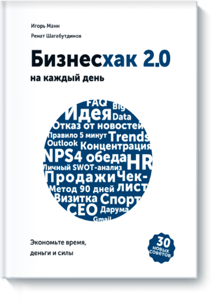 Бизнесхак на каждый день 2.0 (c автографом автора)