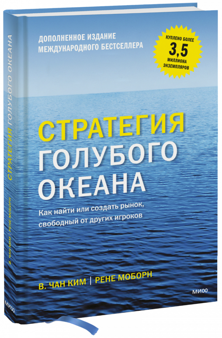 Книга «Стратегия голубого океана»