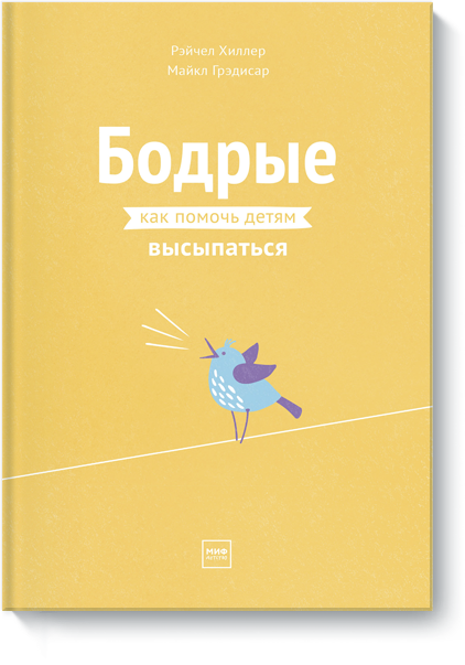 Книга «Бодрые»