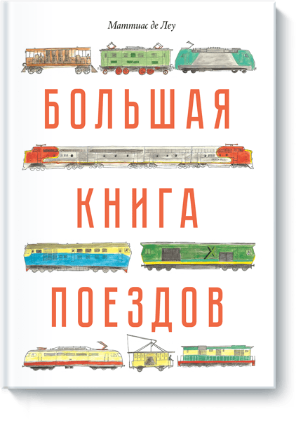 Большая книга поездов