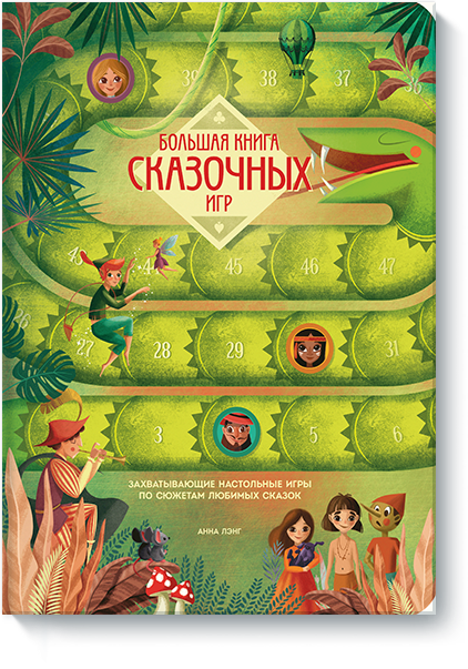 Большая книга сказочных игр