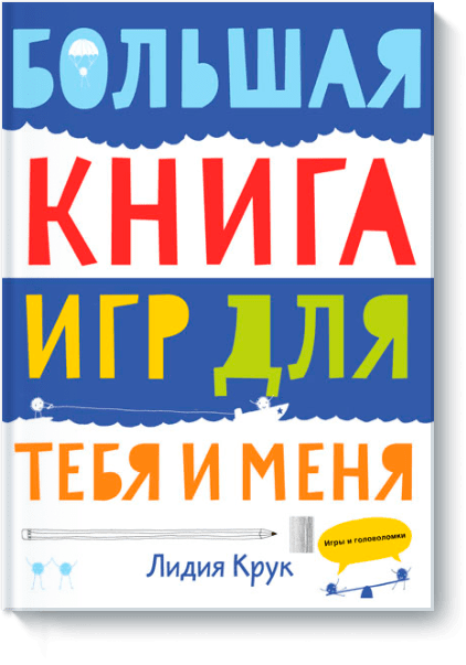 Большая книга игр для тебя и меня