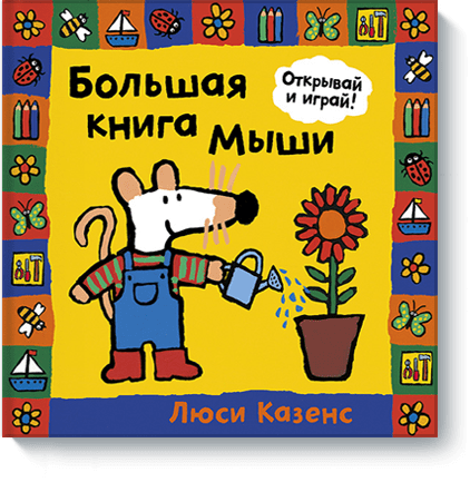 Большая книга Мыши