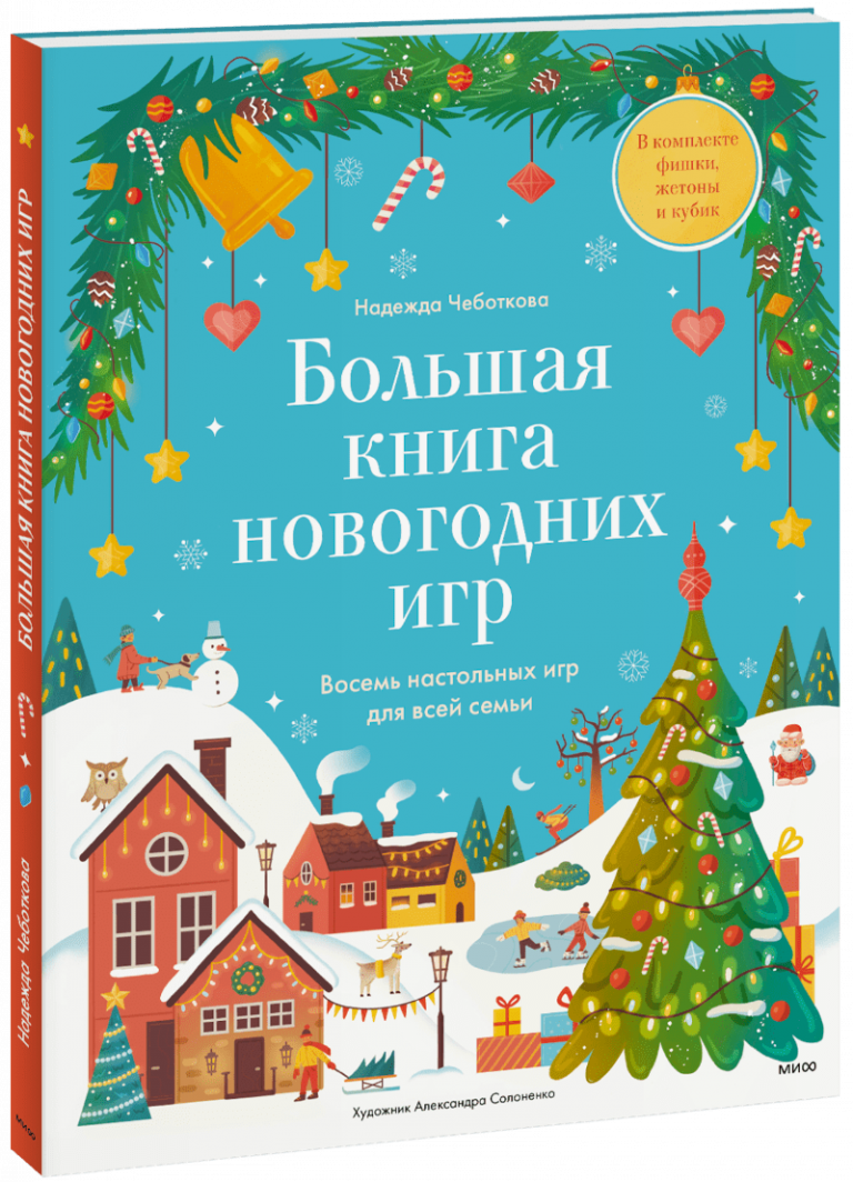 Книга «Большая книга новогодних игр»